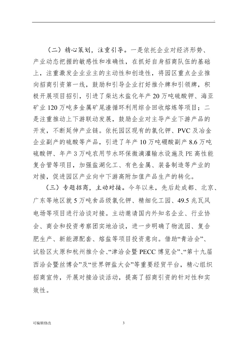 以商招商以企招企.doc_第3页