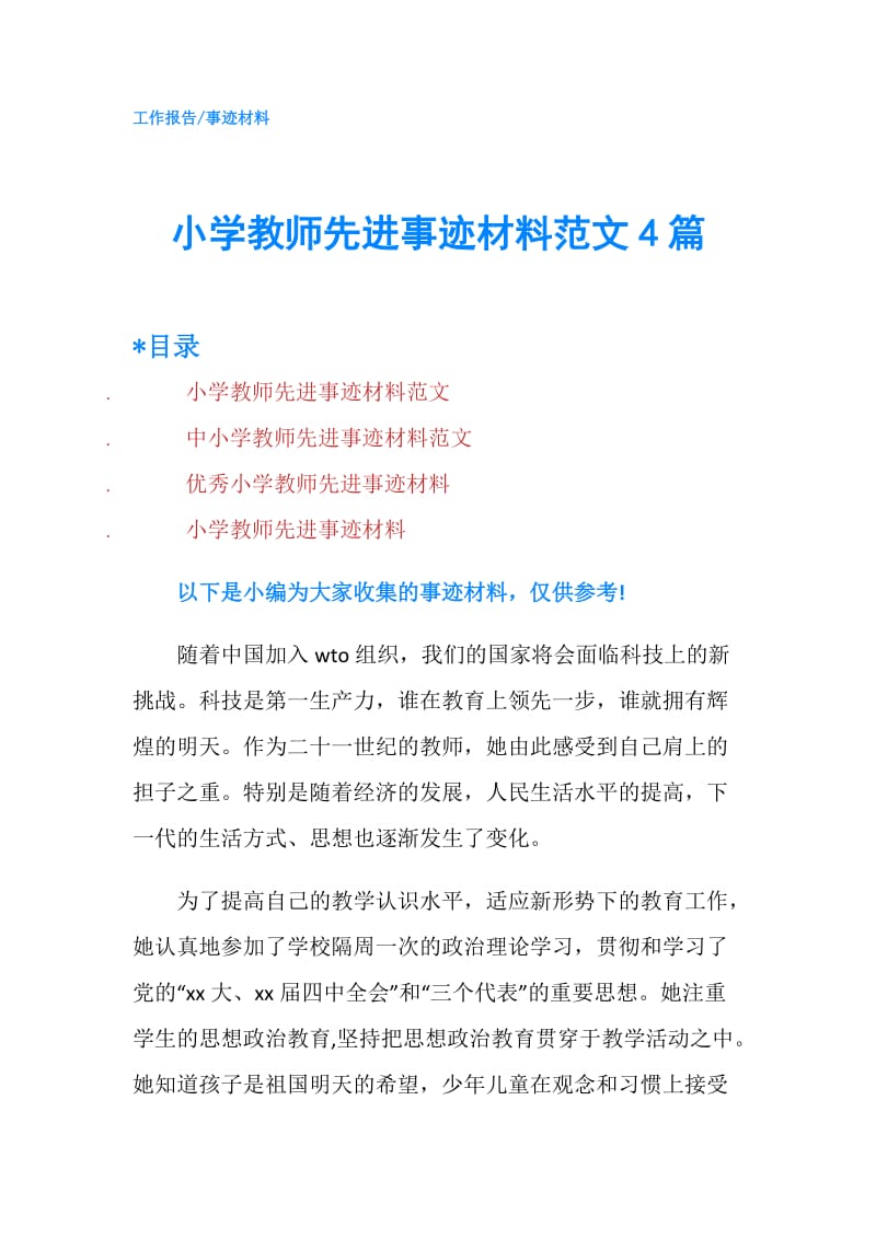 小学教师先进事迹材料范文4篇.doc_第1页