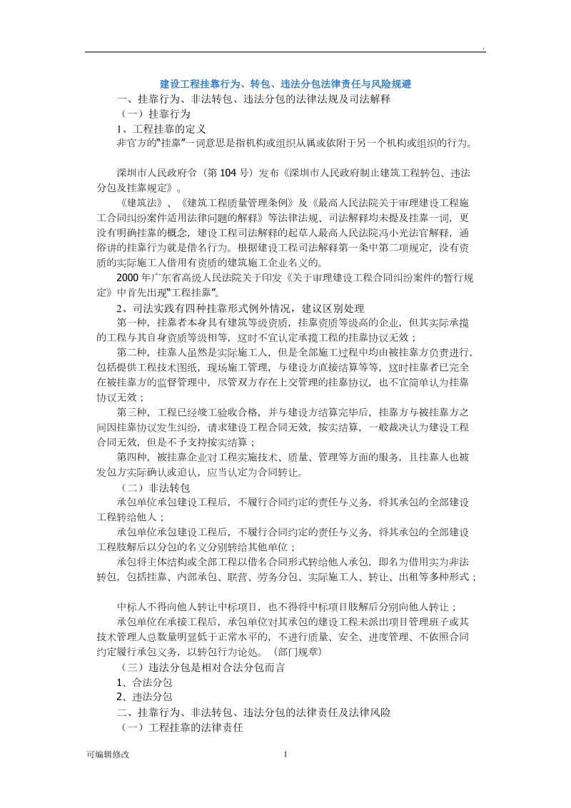 建设工程挂靠行为、转包、违法分包法律责任与风险规避.doc_第1页