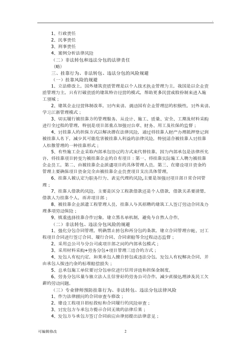 建设工程挂靠行为、转包、违法分包法律责任与风险规避.doc_第2页