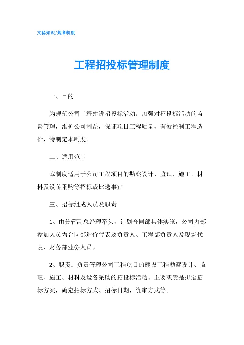 工程招投标管理制度.doc_第1页