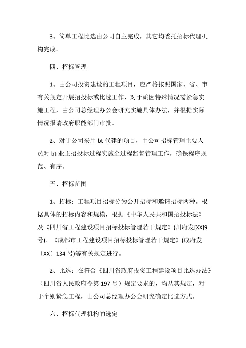 工程招投标管理制度.doc_第2页