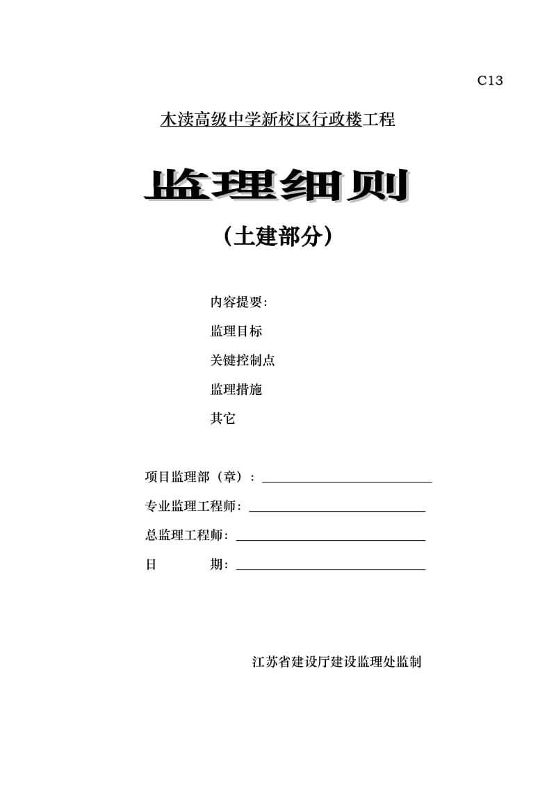 木渎高级中学新校区行政楼土建工程监理细则.doc_第1页