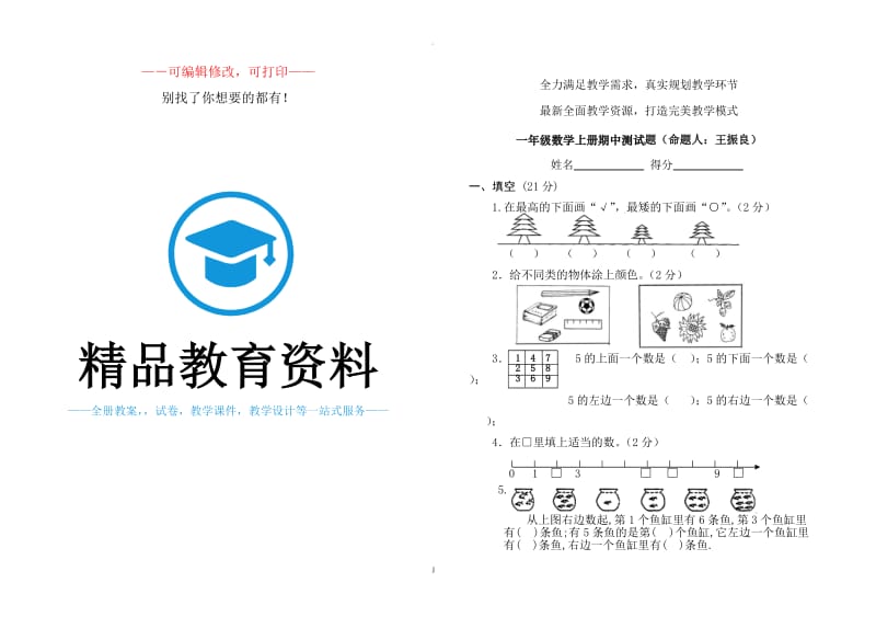 人教版小学一年级上册数学测试题全套.doc_第1页