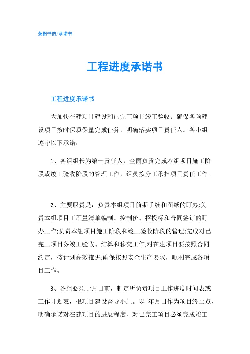 工程进度承诺书.doc_第1页