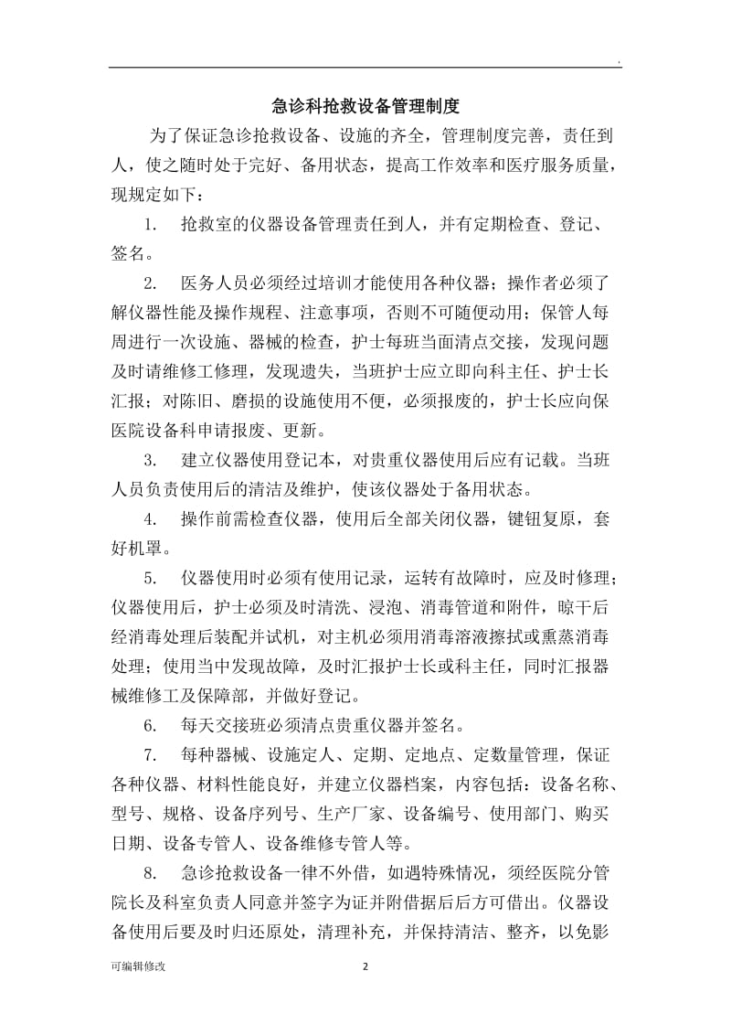 抢救设备维修记录.doc_第2页