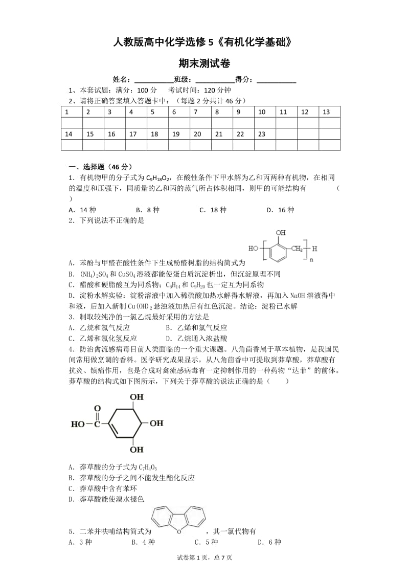 人教版高中化学选修《有机化学基础》期末测试卷.docx_第1页