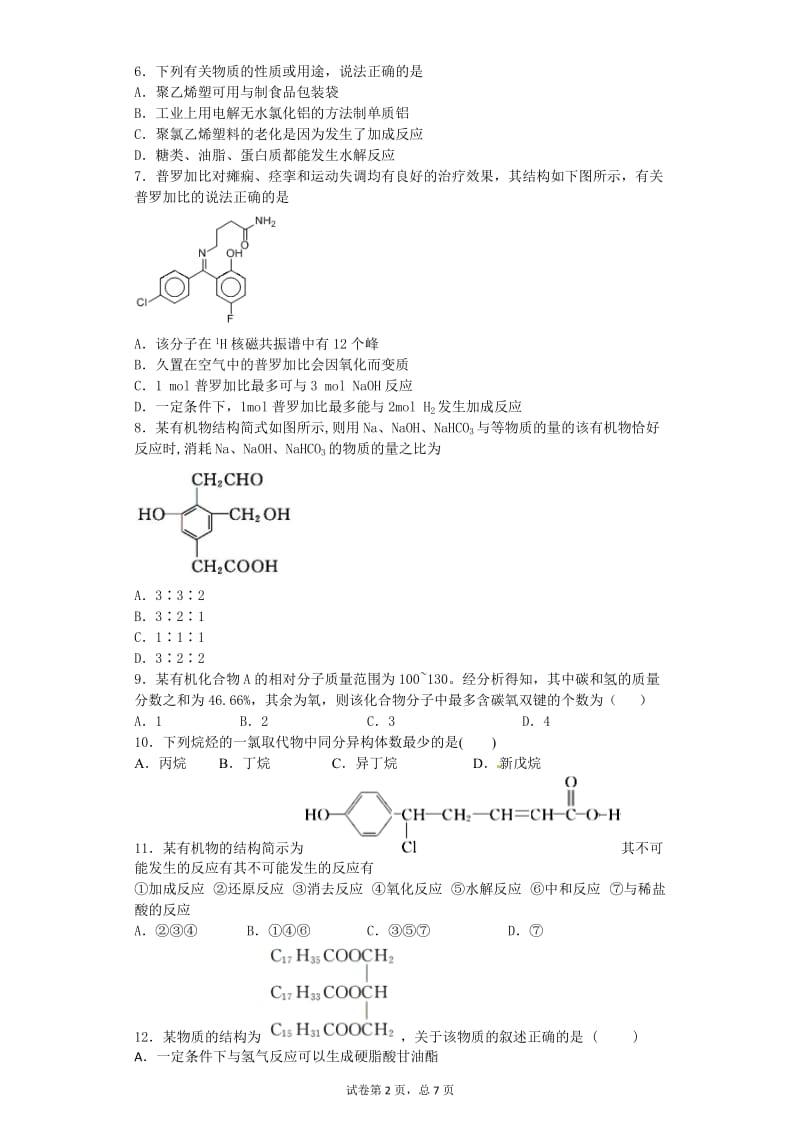 人教版高中化学选修《有机化学基础》期末测试卷.docx_第2页