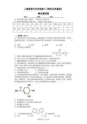 人教版高中化學選修《有機化學基礎》期末測試卷.docx