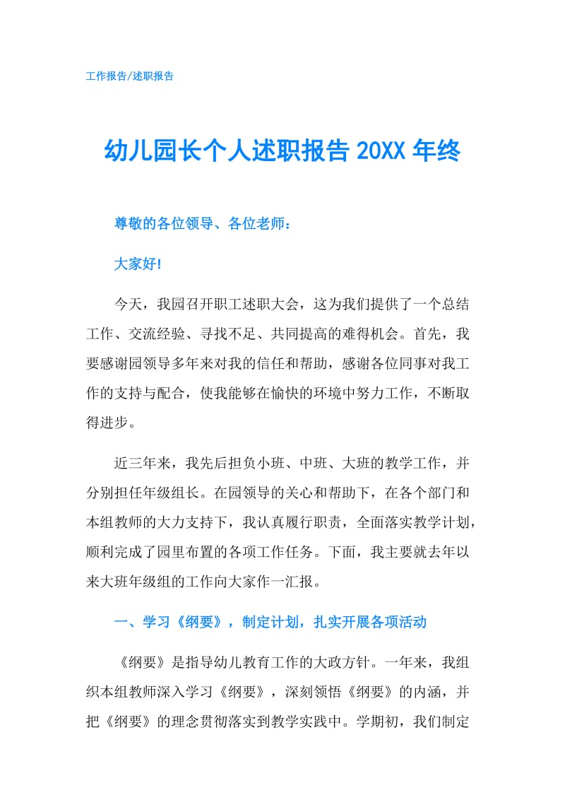 幼儿园长个人述职报告20XX年终.doc_第1页