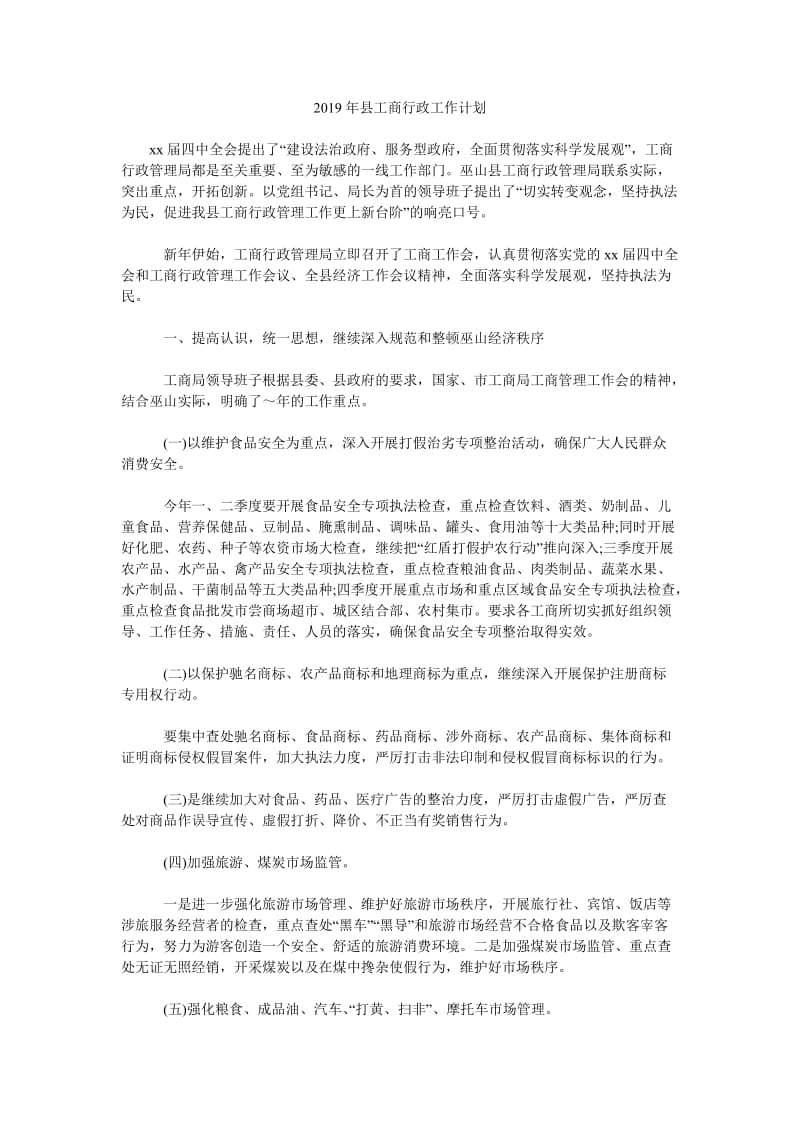 2019年县工商行政工作计划_第1页