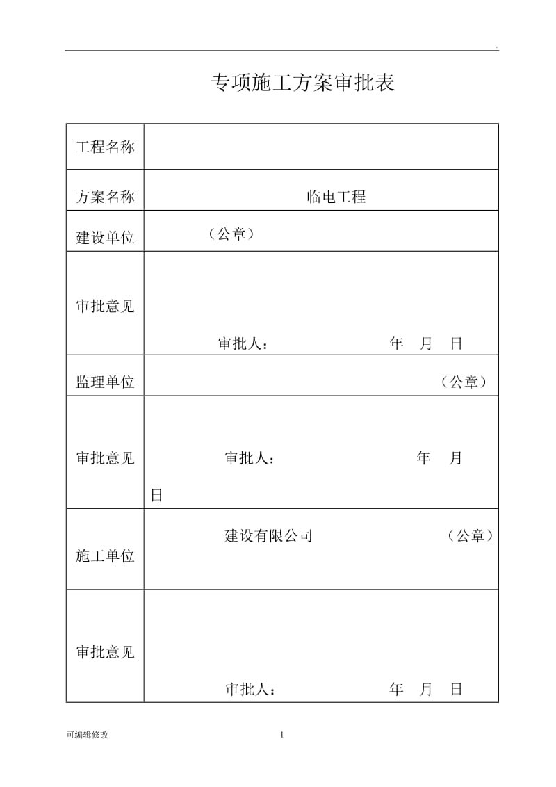 施工临时用电施工方案(附计算试)...doc_第2页