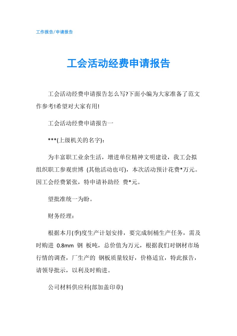 工会活动经费申请报告.doc_第1页