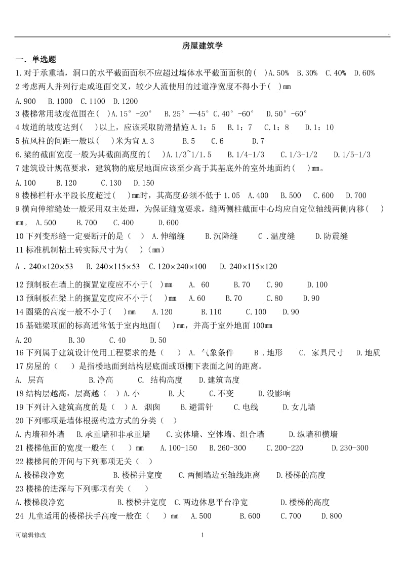 房屋建筑学.doc_第1页