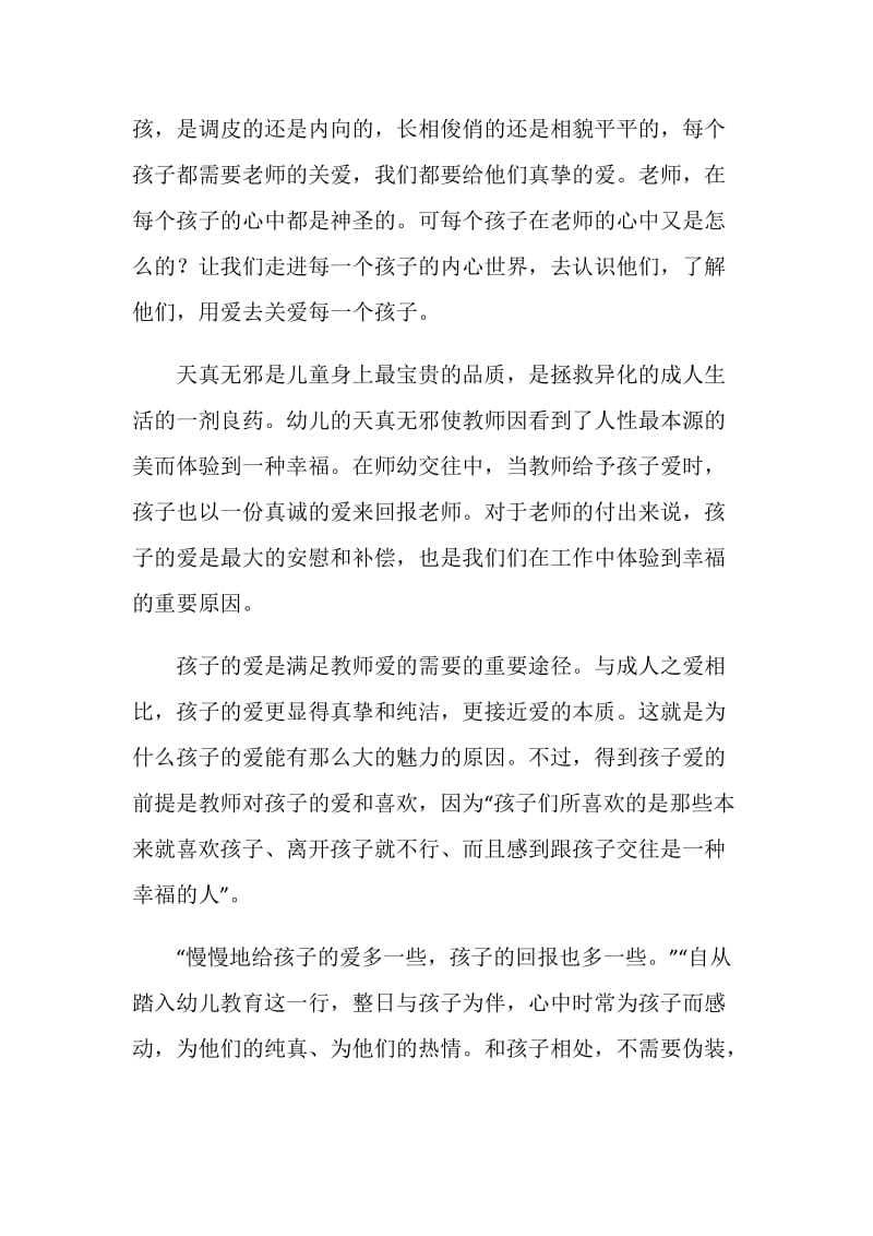 师德体会：不能缺失了的“爱”的良知.doc_第2页