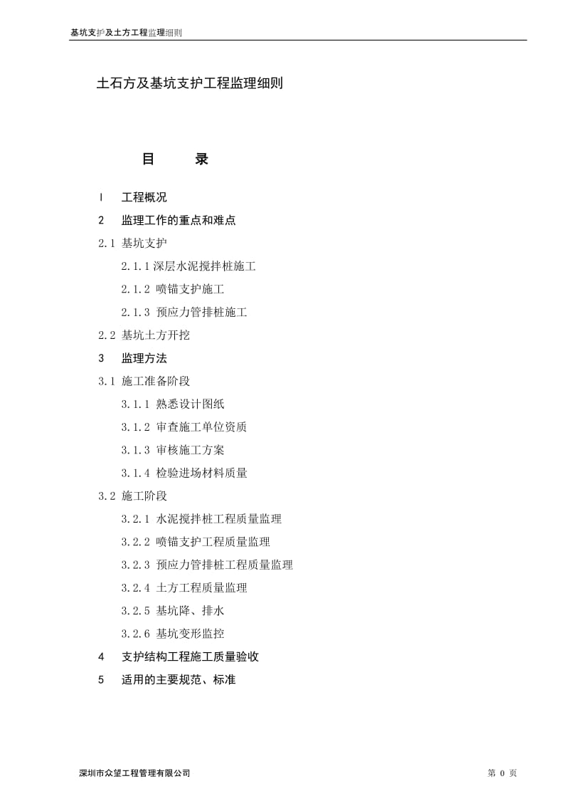 基坑支护及土方工程监理实施细则.doc_第1页