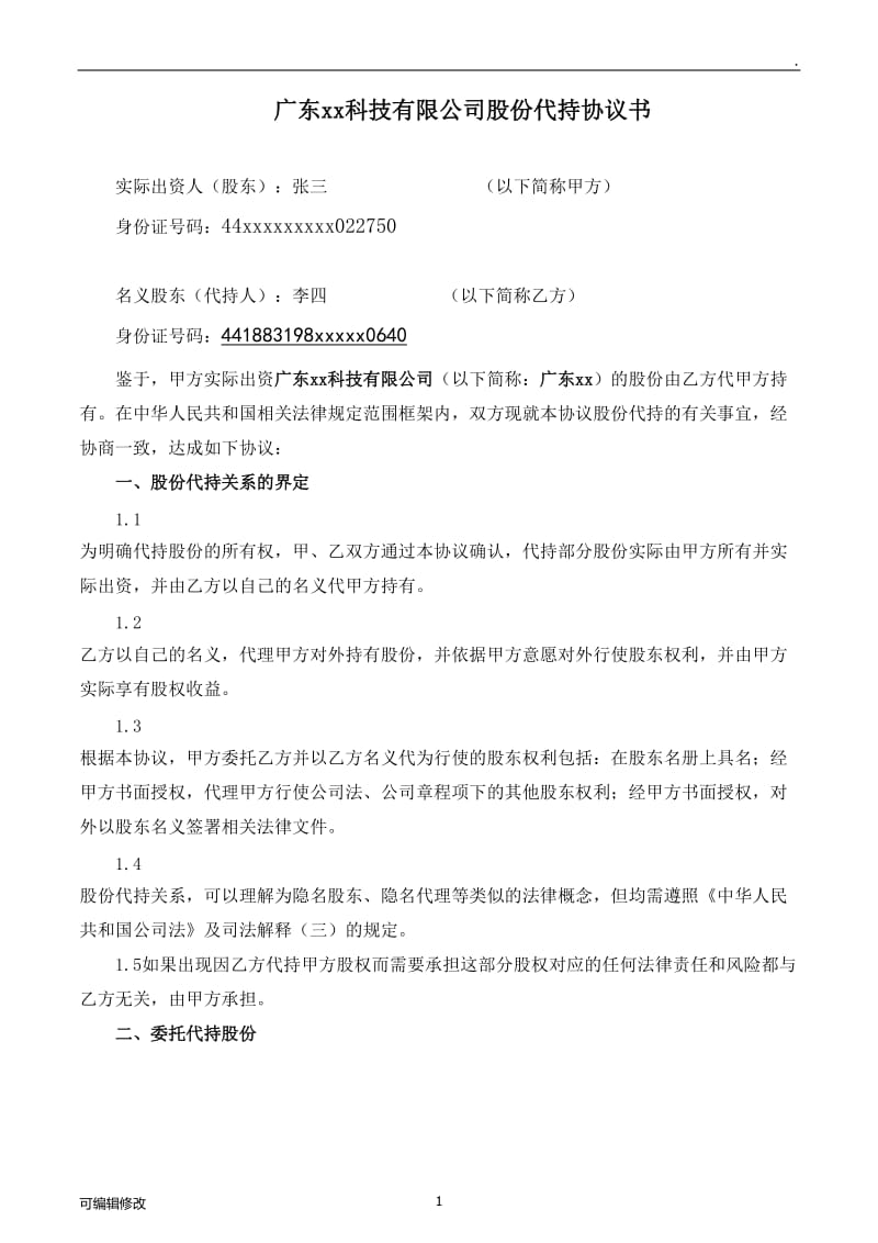 股份代持协议.doc_第1页