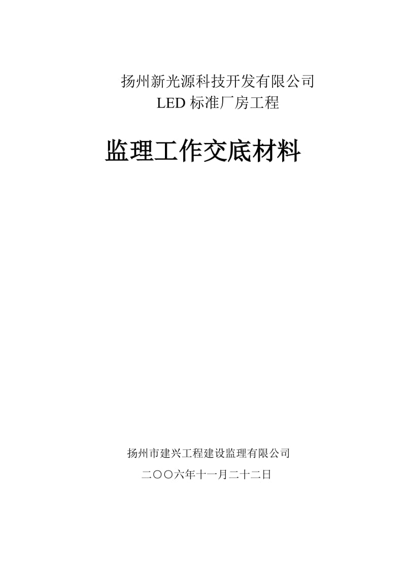 扬州新光源科技开发有限公司LED标准厂房工程监理工作交底材料.doc_第1页