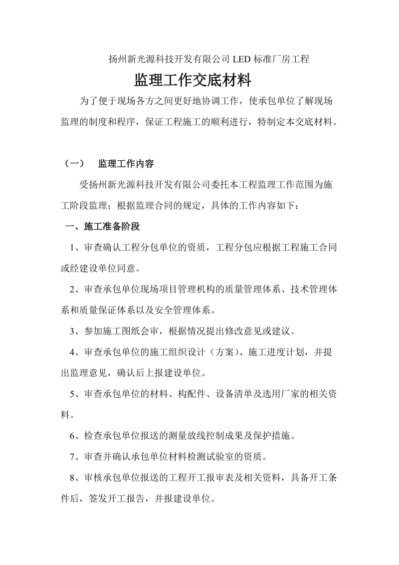 扬州新光源科技开发有限公司LED标准厂房工程监理工作交底材料.doc_第2页