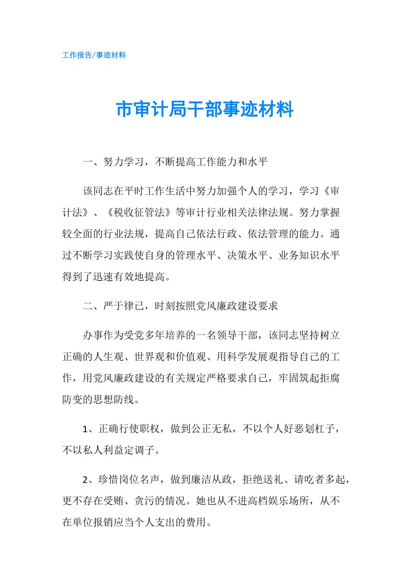 市审计局干部事迹材料.doc_第1页