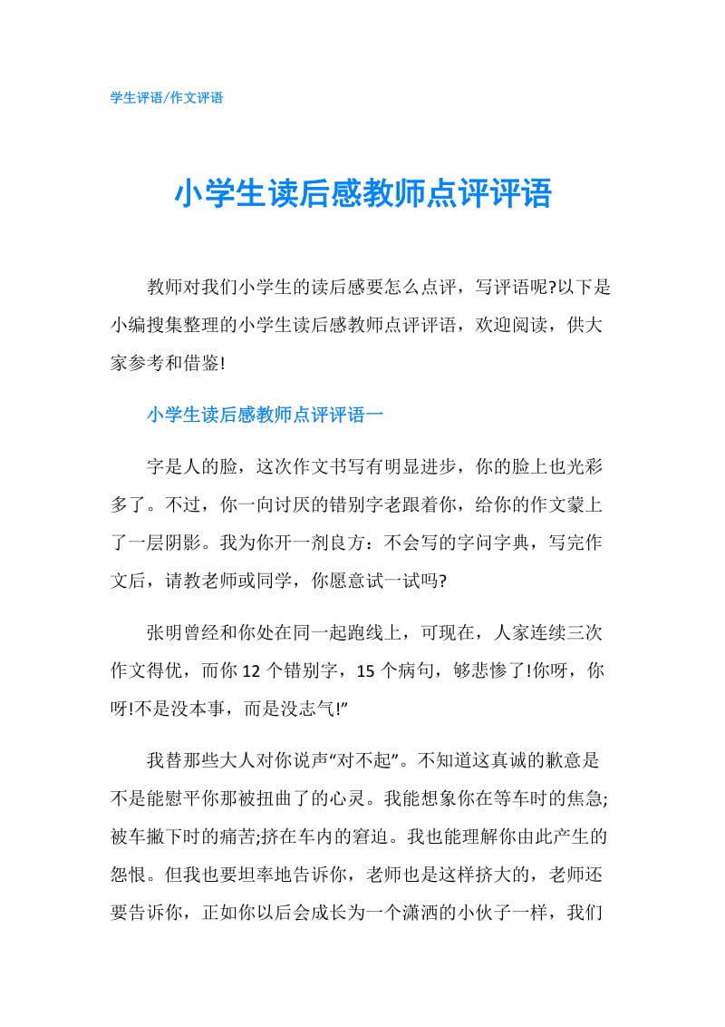 小学生读后感教师点评评语.doc_第1页