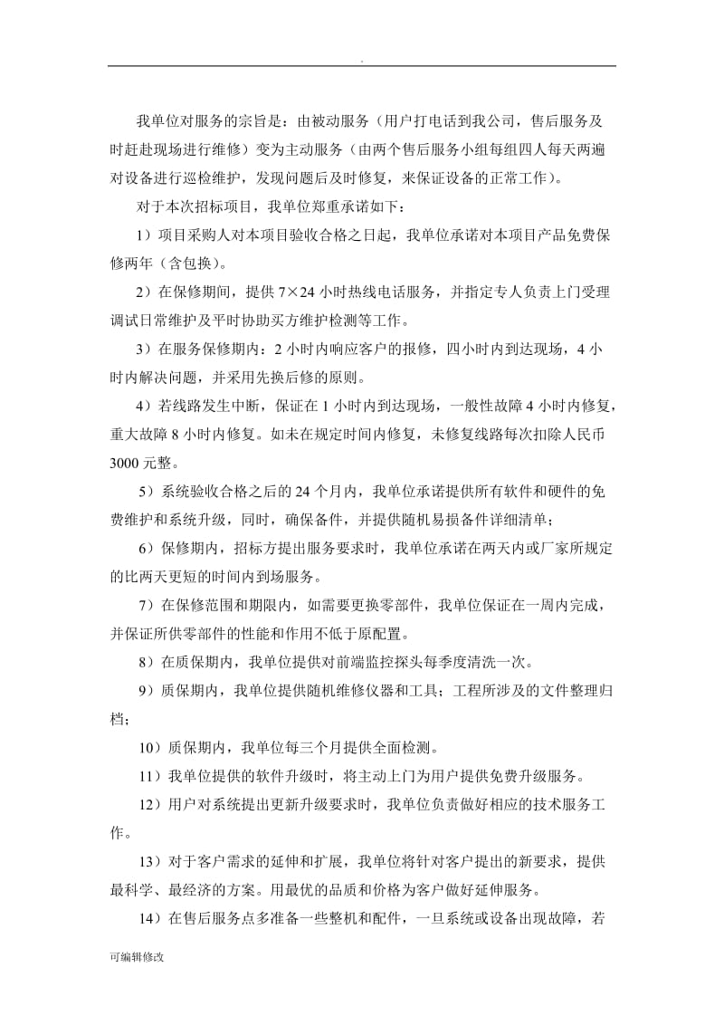 售后服务方案和售后服务承诺.doc_第2页