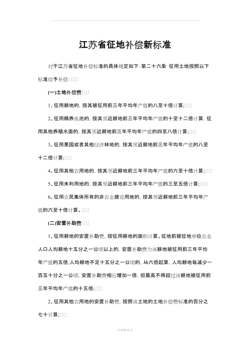 江苏省征地补偿新标准.doc_第1页