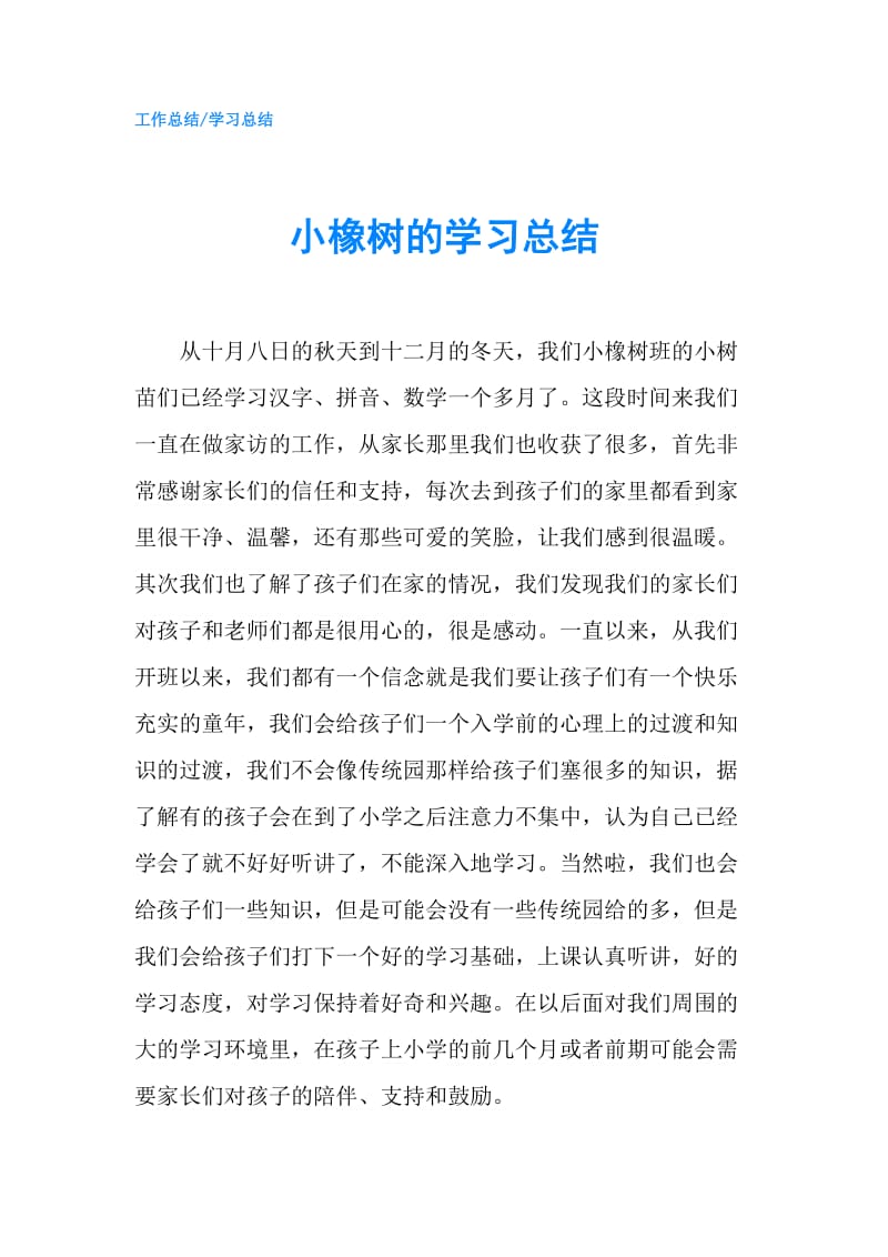 小橡树的学习总结.doc_第1页