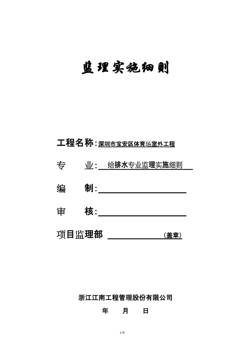 体育场室外给排水工程监理实施细则.doc_第1页