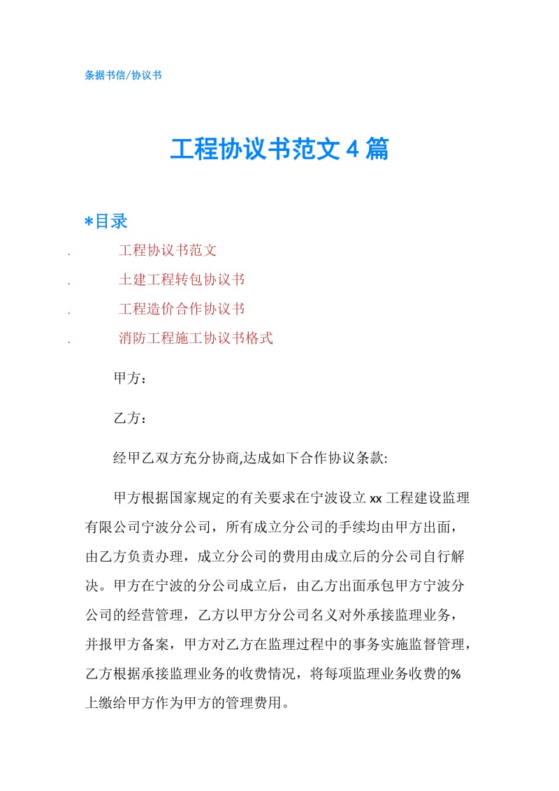 工程协议书范文4篇.doc_第1页