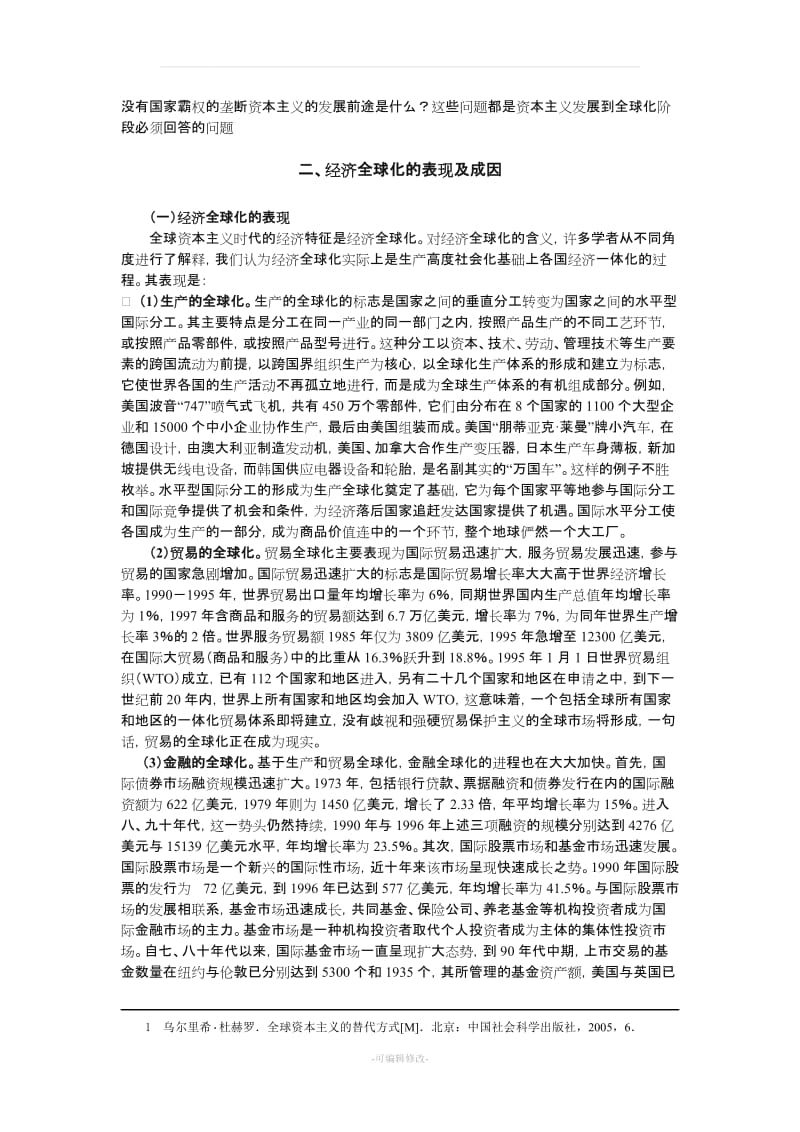 经济全球化与资本主义发展的新阶段.doc_第3页