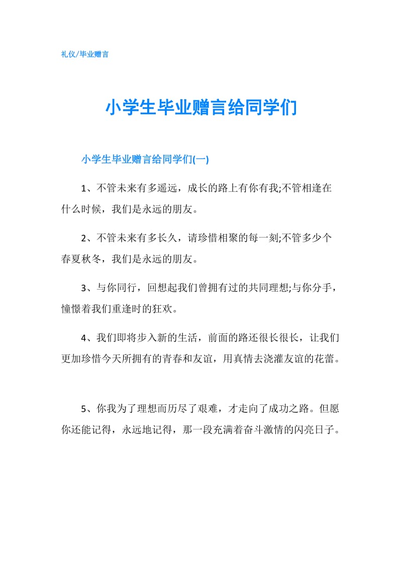 小学生毕业赠言给同学们.doc_第1页