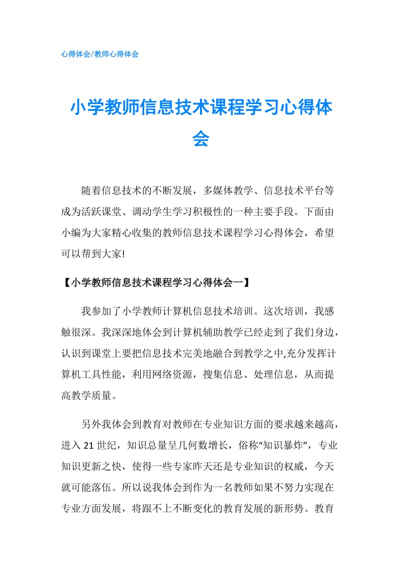 小学教师信息技术课程学习心得体会.doc_第1页