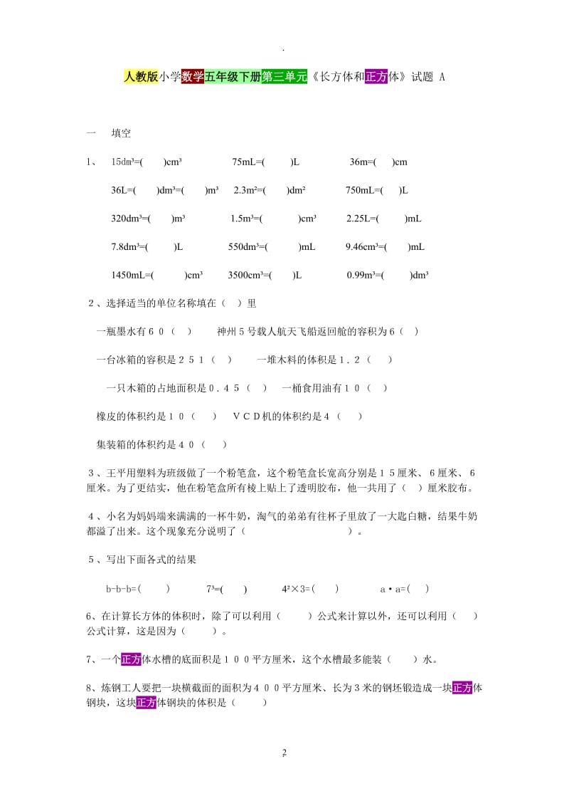 人教版小学数学五年级下册三单元练习题.doc_第2页