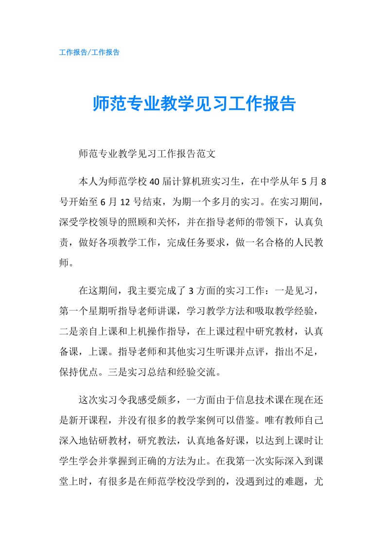 师范专业教学见习工作报告.doc_第1页