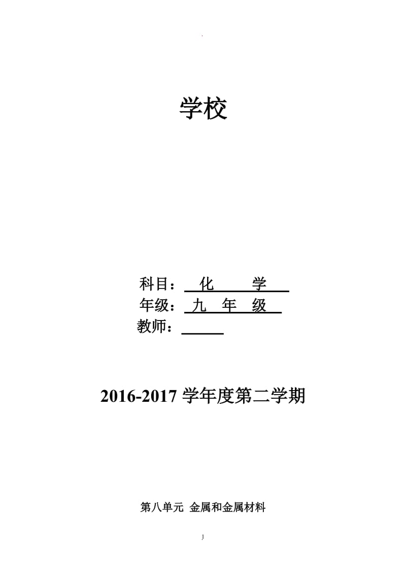 人教版九年级初三化学下册全册教案.doc_第1页