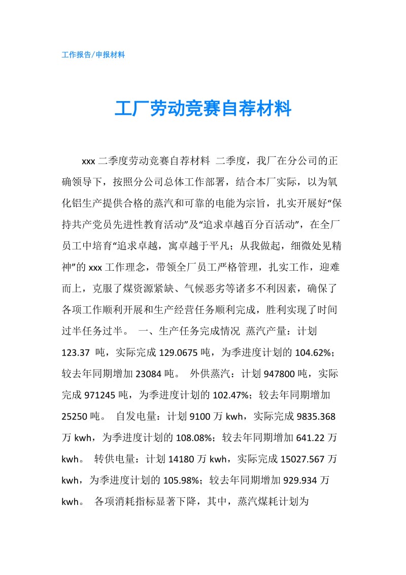 工厂劳动竞赛自荐材料.doc_第1页