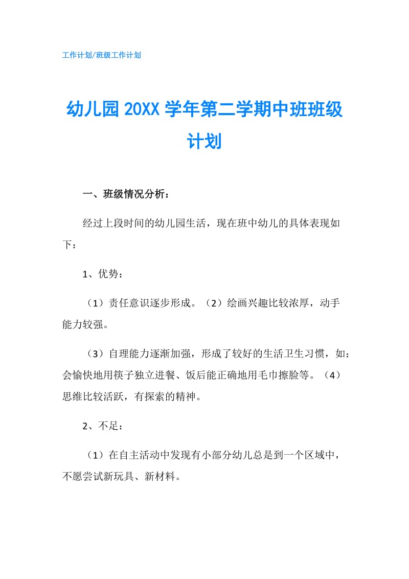 幼儿园20XX学年第二学期中班班级计划.doc_第1页