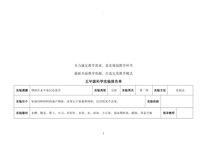 小学教科版五年级下册科学实验报告单.doc_第2页