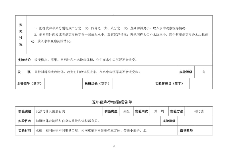 小学教科版五年级下册科学实验报告单.doc_第3页