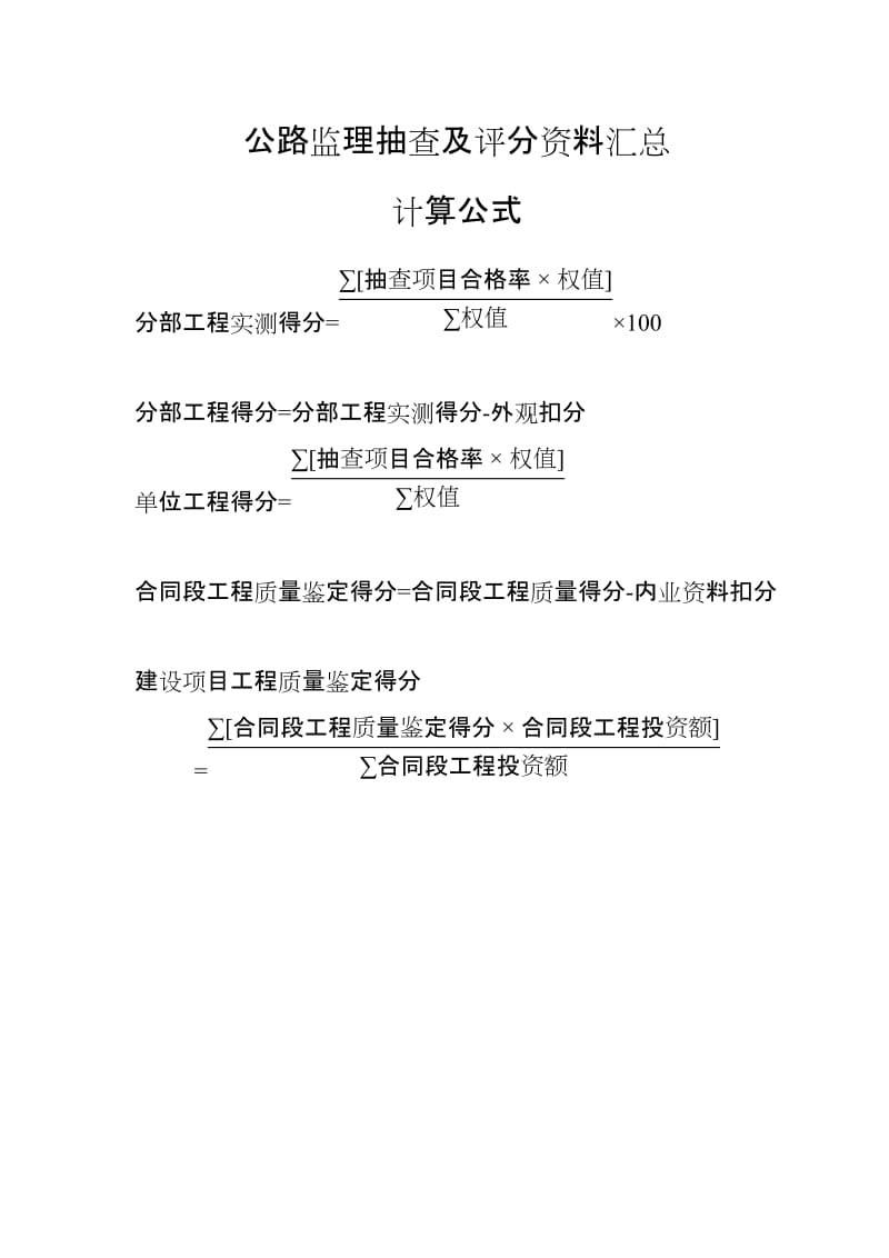 公路监理抽查及评分资料汇总.doc_第1页