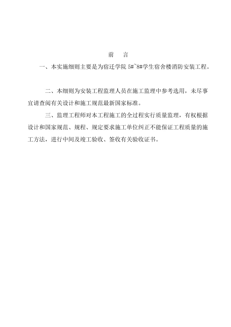 宿迁市枣林医院综合楼、门诊—医技大楼工程监理实施细则(消防安装工程).doc_第2页