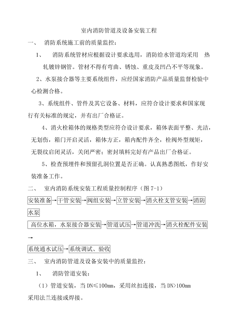 宿迁市枣林医院综合楼、门诊—医技大楼工程监理实施细则(消防安装工程).doc_第3页