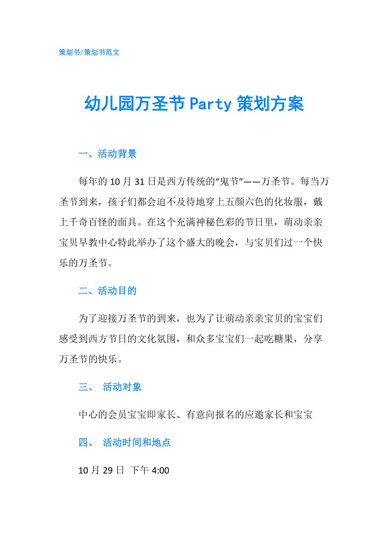 幼儿园万圣节Party策划方案.doc_第1页