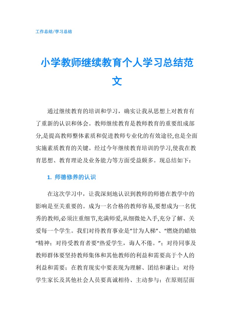 小学教师继续教育个人学习总结范文.doc_第1页