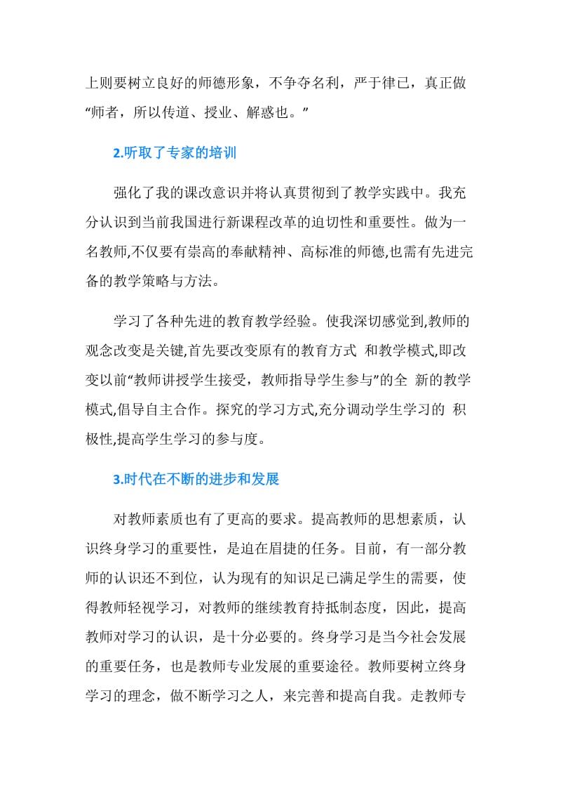 小学教师继续教育个人学习总结范文.doc_第2页