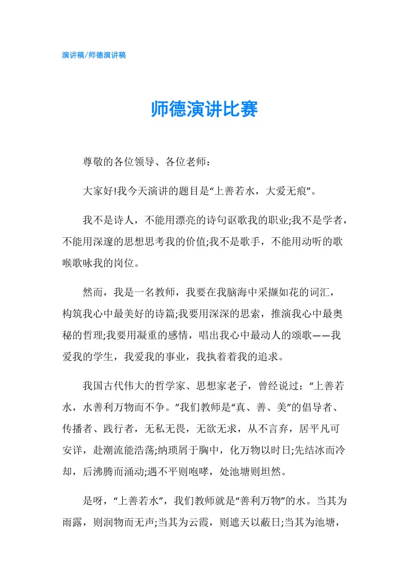 师德演讲比赛.doc_第1页