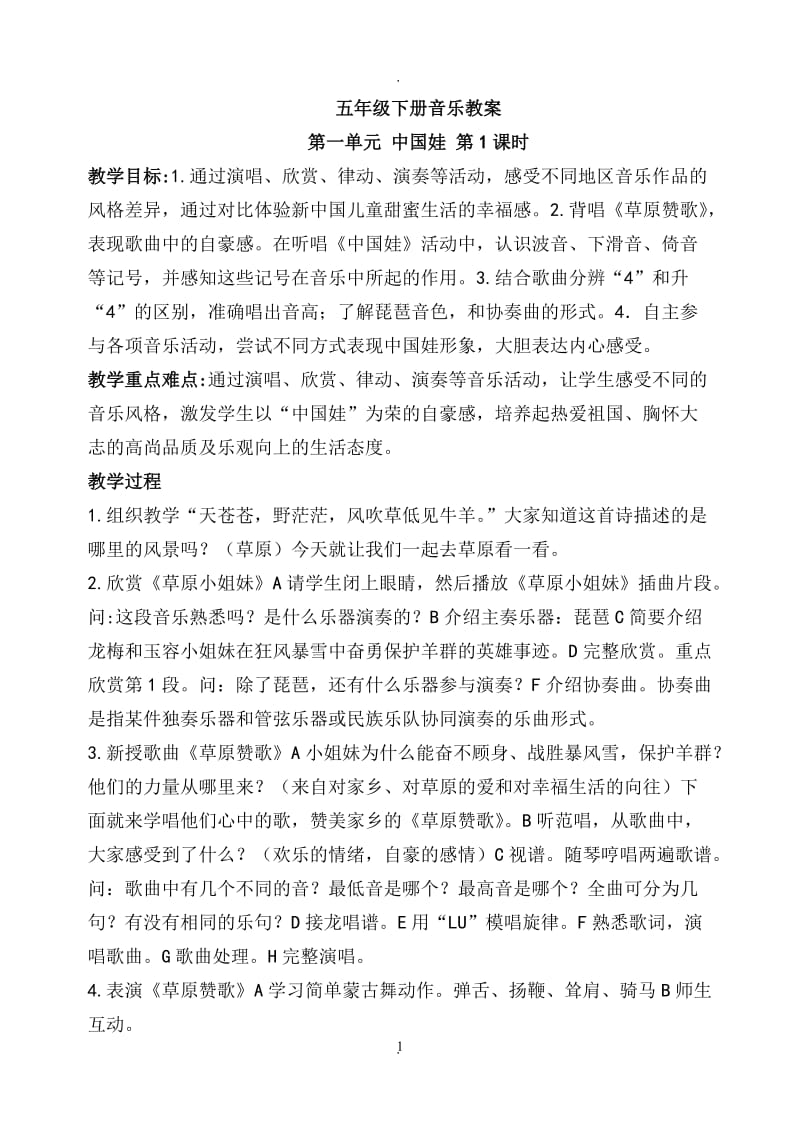 苏教版五年级下册音乐教案新整理版.doc_第1页