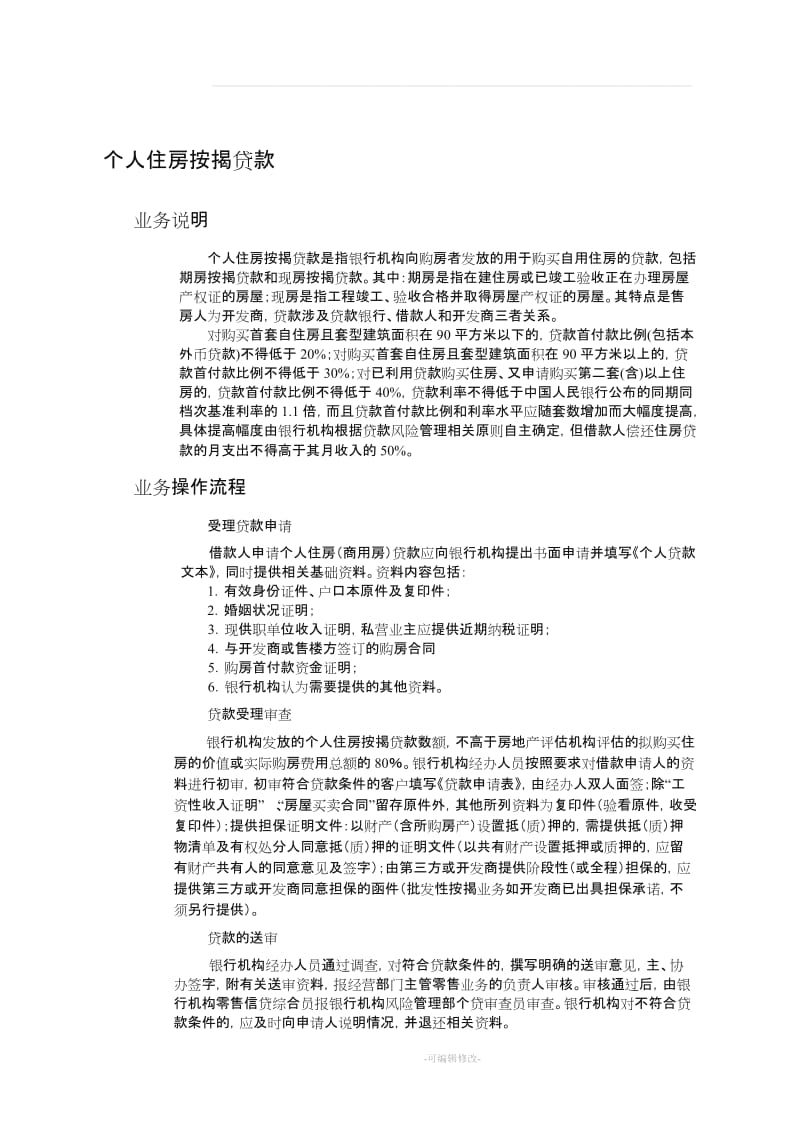 个人住房按揭贷款现场检查方法及技巧.doc_第1页