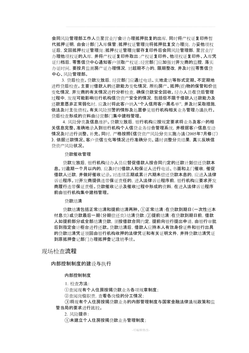 个人住房按揭贷款现场检查方法及技巧.doc_第3页